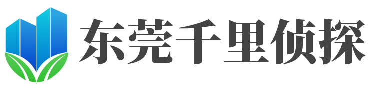 东莞市私家侦探【面谈签约】东莞侦探调查公司-东莞千里侦探社